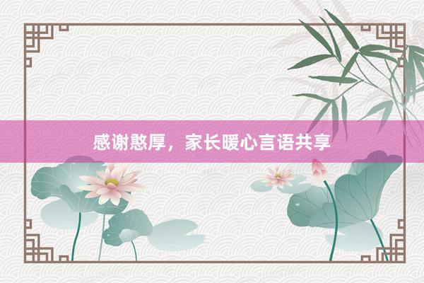 感谢憨厚,家长暖心言语共享
