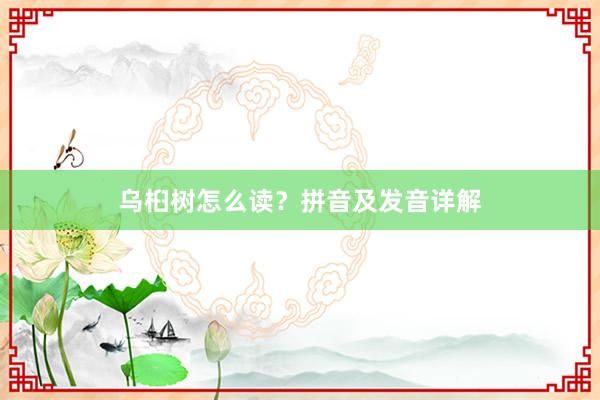 乌桕树怎么读？拼音及发音详解